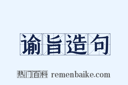 谕旨造句是什么意思的图片